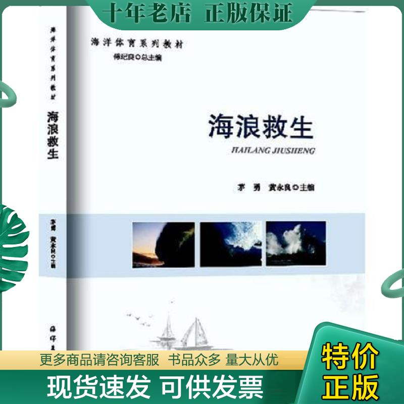 正版现货9787502799670 海浪救生 茅勇 黄永良 海洋出版社... 茅勇黄永良 海洋出版社