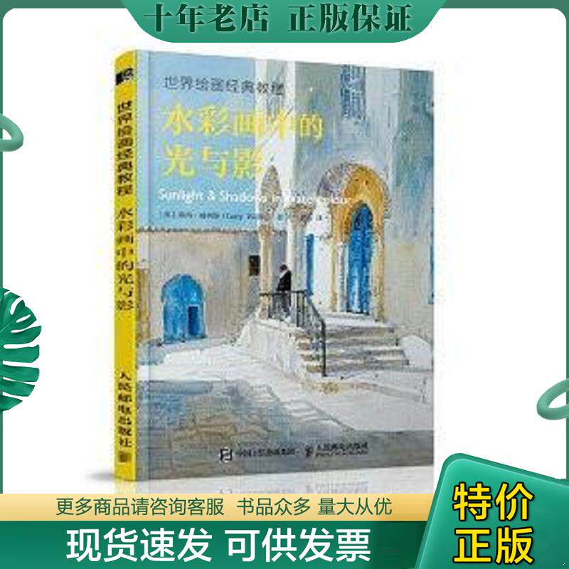 正版现货9787115501677 水彩画中的光与影：世界绘画经典教程 露西·威利斯","曹青 人民邮电出版社