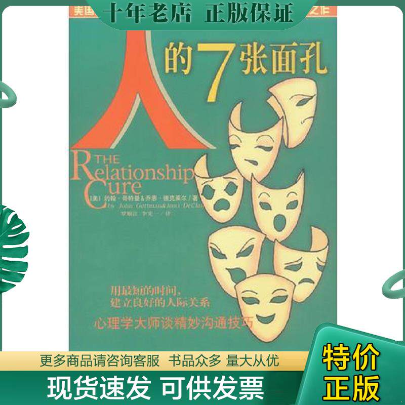 正版现货9787805649597 人的7张面孔--心理学大师谈精妙沟通技巧 [美]约翰·哥特曼,乔恩·德克莱尔著,罗顺江,李宪一译 三环出版社