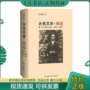 正版现货9787513302142 舍我其谁:胡适(第一部):璞玉成璧,1891-1917 (美)江勇振著 新星出版社
