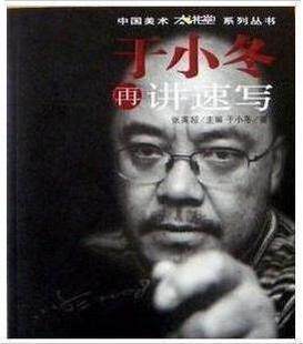 正版现货 9787807596233 于小冬再讲速写 张英超 主编 万卷出版公司