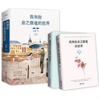 正版现货 9787555232742 我和你差之微毫的世界 北倾著,悦读纪出品 青岛