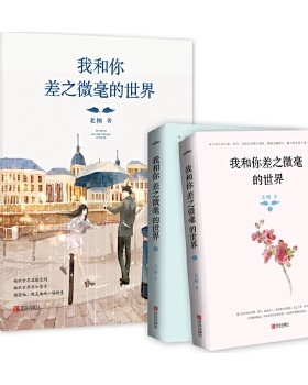 正版现货 9787555232742 我和你差之微毫的世界 北倾著,悦读纪出品 青岛