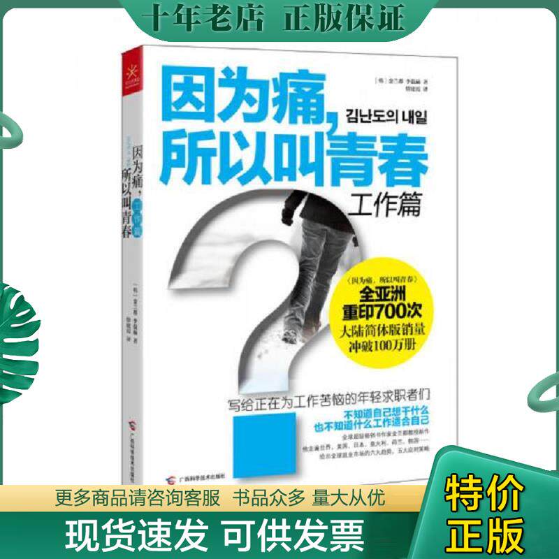 正版现货9787555101451 因为痛 所以叫青春工作篇 写给正在为工作苦恼的年轻求职者们 (韩)金兰都//李载赫 广西科学技术出版社