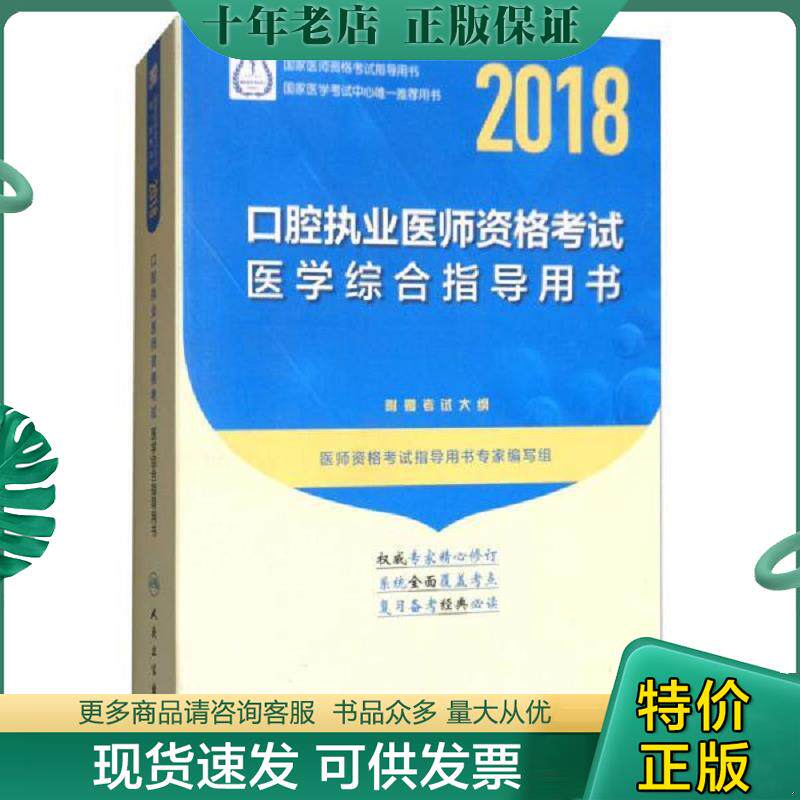 正版现货9787117257077 人卫版 2018年国家医师资格考试指定教材用书·口腔执业医师资格考试·医学综合指导用书（附赠考试大纲）