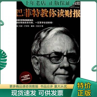 正版现货9787508614557 巴菲特教你读财报：The Search For The Company With A Durable Competitive Advantage 玛丽·巴菲特