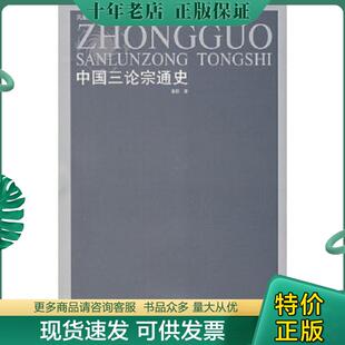 正版现货9787806439586 中国三论宗通史 董群 凤凰出版社（原江苏古籍出版社）