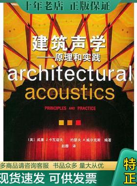 正版现货9787111150961 建筑声学：原理和实践 （美）卡瓦诺夫（Cavanaugh,W.J.）,（美）威尔克斯（Wikes,W.J.）编著,赵樱译 机械