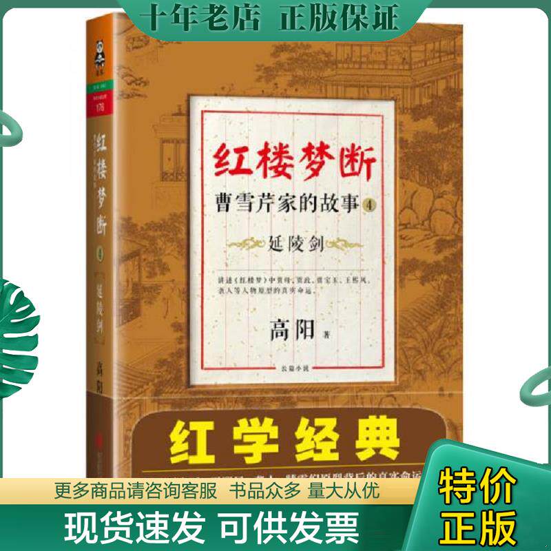 正版现货9787550221888 红楼梦断曹雪芹家的故事4：延陵剑 高阳著 北京联合出版公司