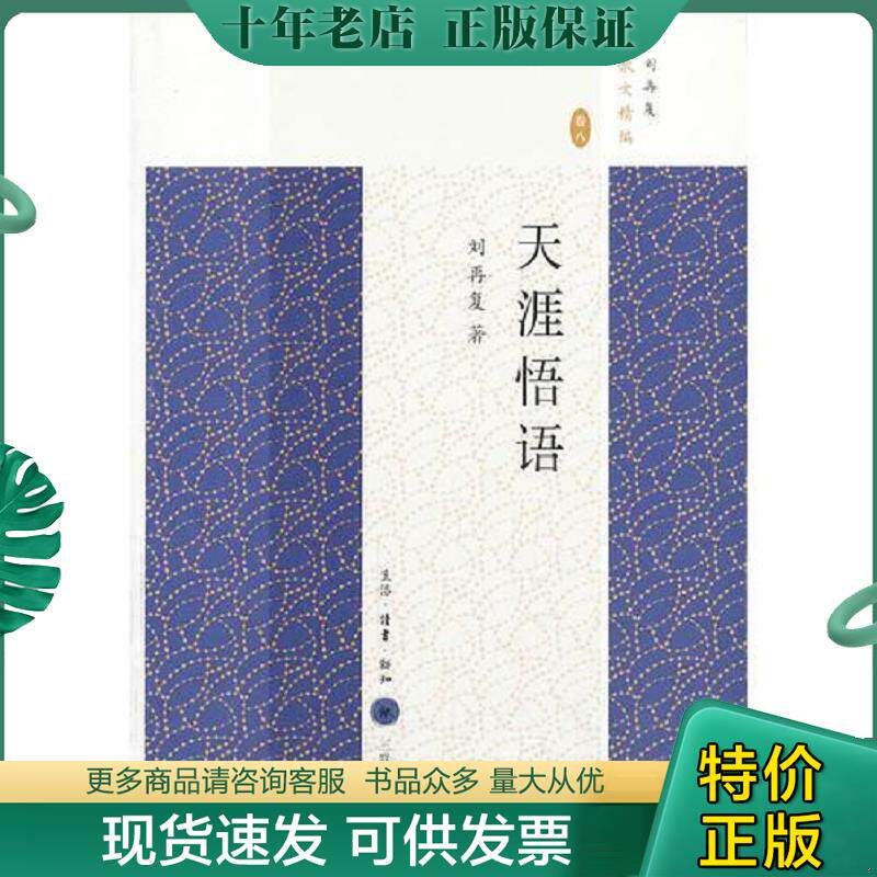 正版现货9787108045003 天涯悟语 刘再复著,白桦,叶鸿基编 生活.读书.新知三联书店