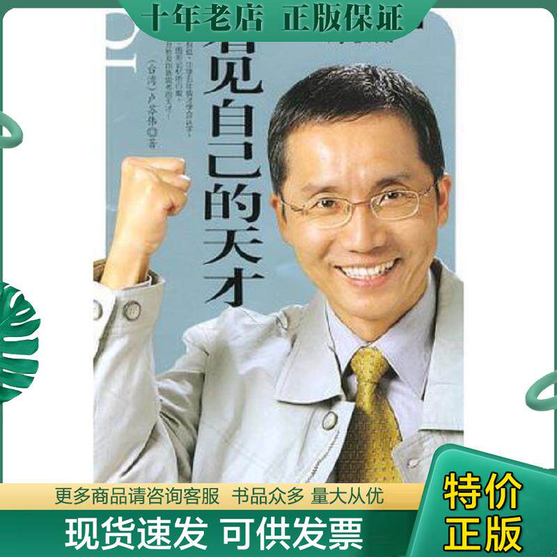 正版现货9787506332897 看见自己的天才 卢苏伟 作家出版社