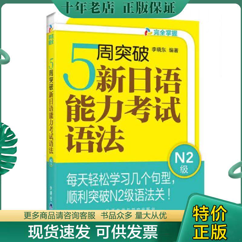 正版现货9787513506373 5周突破新日语能力考试语法N2级 李晓东 外语教学与研究出版社