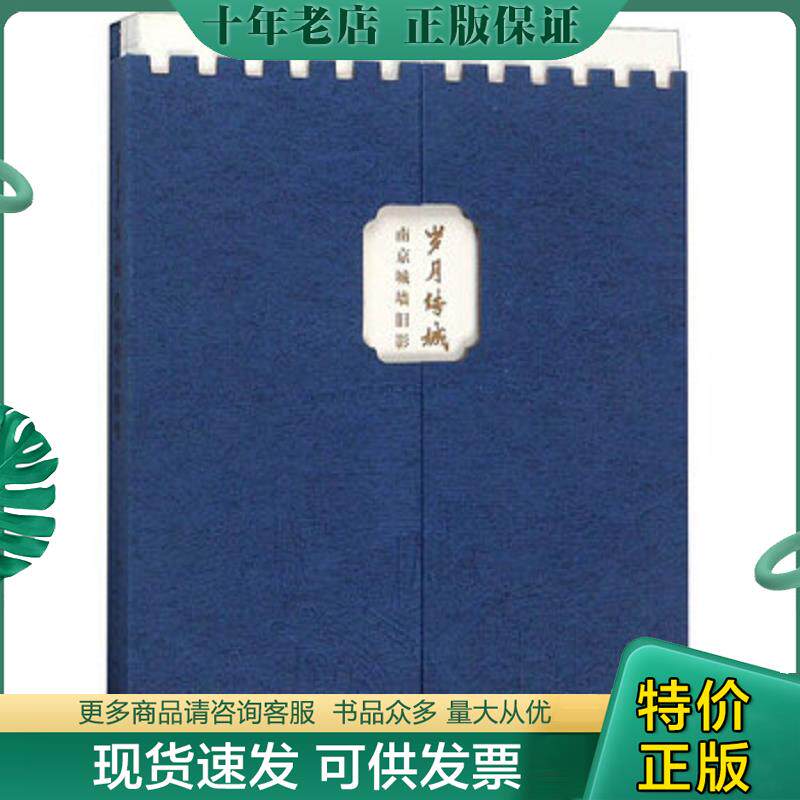 正版现货9787553322803 岁月传城：南京城墙旧影 郑孝清 南京出版社