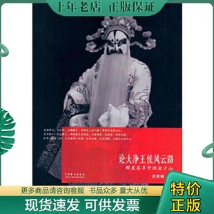 正版现货9787104045533 论大净王侯风云路：群星荟萃中的金少山 签赠本 苏笑神著 中国戏剧出版社