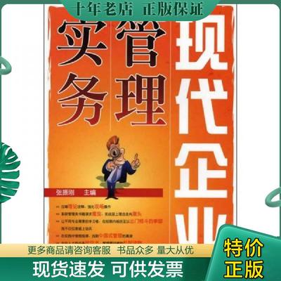 正版现货9787122065650 现代企业管理实务  馆藏正版无笔迹 张振刚　主编 化学工业出版社