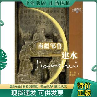 现货9787806287378 三秦出版 南疆邹鲁：建水 谭晓云著 社 曹荆 正版
