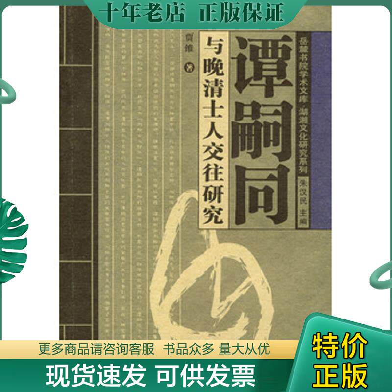 正版现货9787810536929 谭嗣同与晚清士人交往研究 贾维著 湖南大学出版社