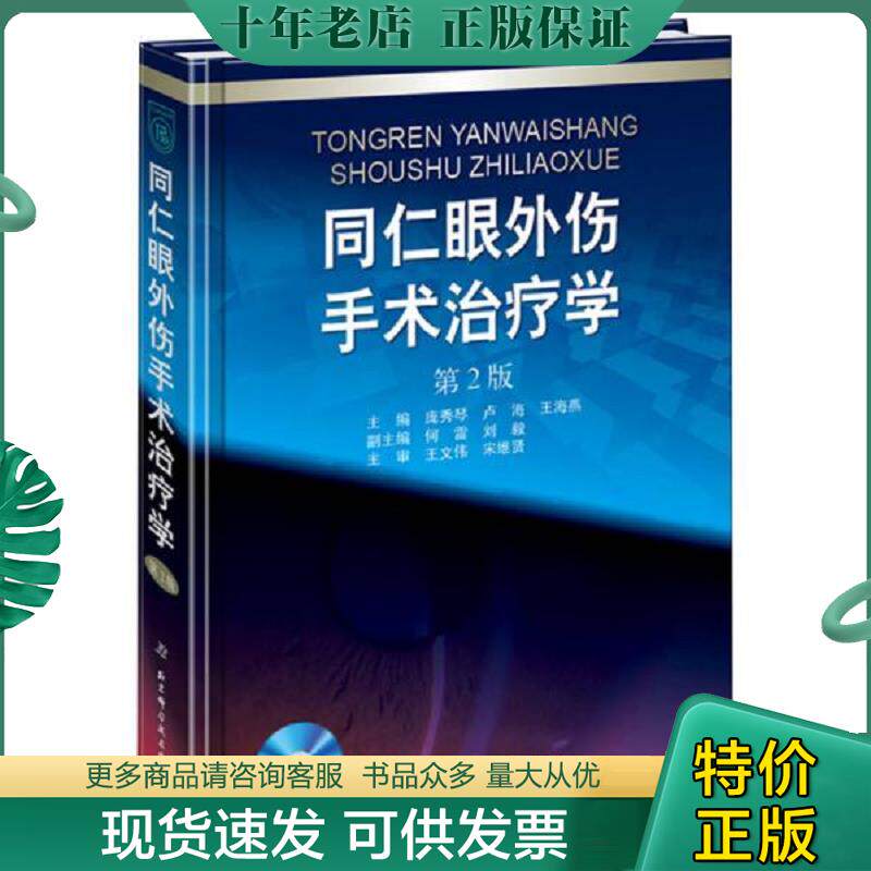 正版现货9787530476734 同仁眼外伤手术学第2版附赠手 术录像DVD 庞秀琴卢海王海燕主编北京科学技术出版社 庞秀琴,卢海,王海燕主