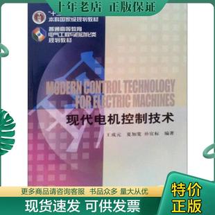 正版现货9787111249016 普通高等教育电气工程与自动化类规划教材：现代电机控制技术 王成元