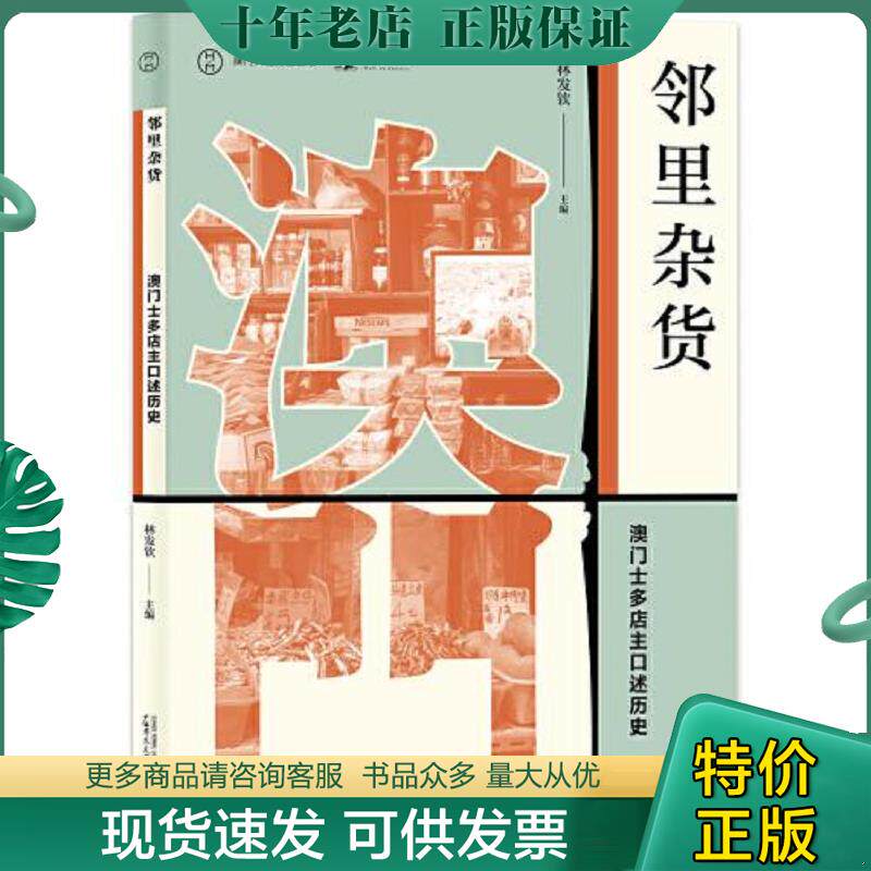 正版现货9787559828002 澳门口述历史丛书·邻里杂货：澳门士多店主口述历史 林发钦主编 广西师范大学出版社