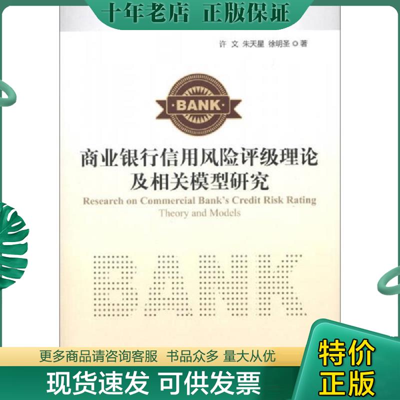 正版现货9787504966155 商业银行信用风险评级理论及相关模型研究 许文 中国金融出版社
