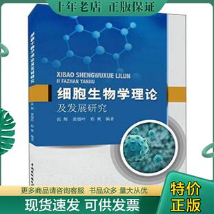 现货9787517032281 张辉 中国水利水电出版 细胞生物学理论及发展研究 黄循吟著 社 正版