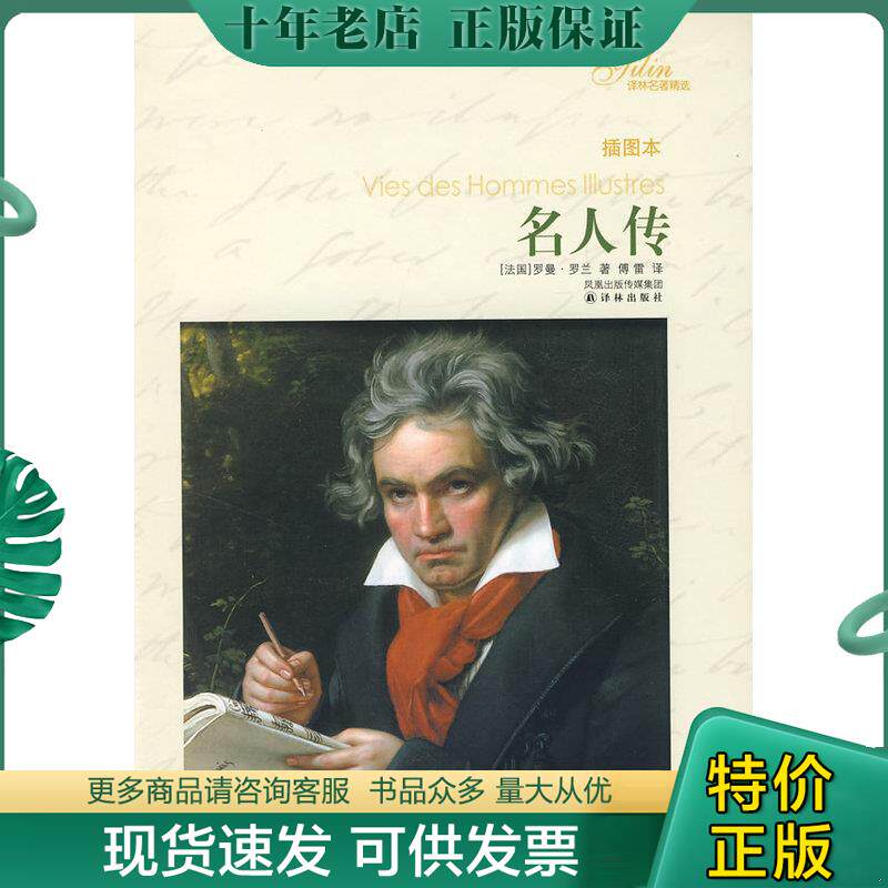 正版现货9787544704618 名人传 罗曼·罗兰(RomainRolland) 译林出版社