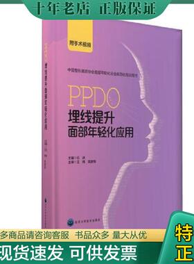 正版现货9787565914690 PPDO埋线提升面部年轻化应用 石冰主编 北京大学医学出版社有限公司