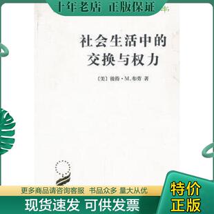 正版现货9787100084239 社会生活中的交换与权力 (美)彼得·M.布劳著 商务印书馆