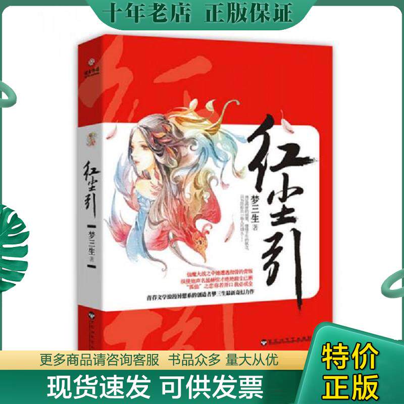 正版现货9787550008458 红尘引 梦三生 百花洲文艺出版社
