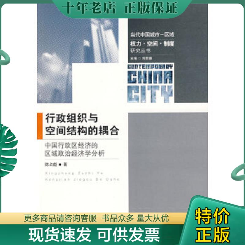 正版现货9787564115852 行政组织与空间结构的耦合：中国行政区经济的区域政治经济学分析 陈占彪著 东南大学出版社