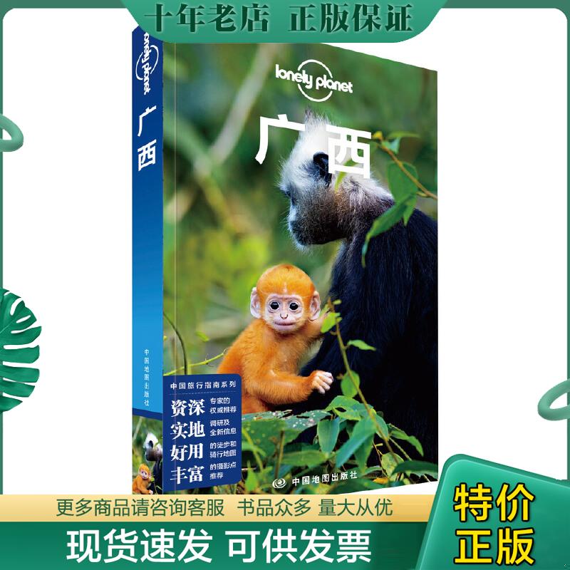 正版现货9787520411899 广西-LP孤独星球LonelyPlanet旅行指南 澳大利亚LonelyPlanet公司 中国地图出版社