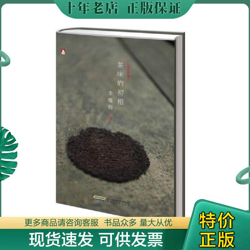 正版现货9787807693840 茶味的初相 李曙韵 北京时代华文书局