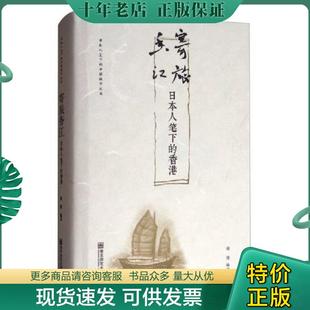 日本人笔下 寄旅香江 香港 不详 社 正版 南京师范大学出版 现货9787565133862