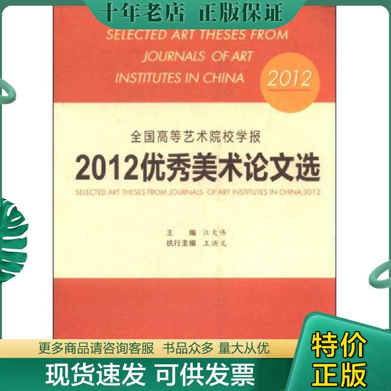 正版现货9787567111912 全国高等艺术院校学报2012优秀美术论文选 主编汪大伟 上海大学出版社