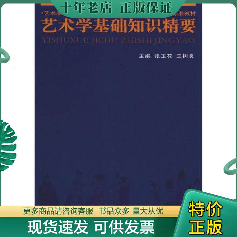 正版现货9787562467366 艺术基础·艺术综合·艺术教育·美育通识课程标准教材:艺术学基础知识精要 张玉花,王树良编 重庆大学出