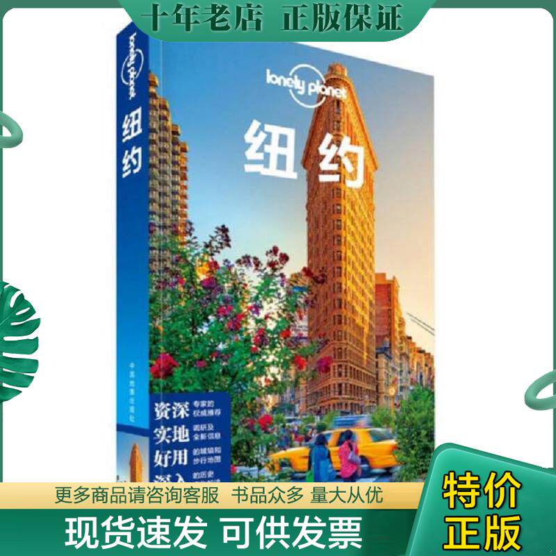 正版现货9787503180019 纽约 澳大利亚LonelyPlanet公司 中国地图出版社