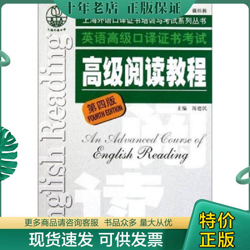 正版现货9787544624381 英语高级口译证书考试高级阅读教程第4版 陈德民主编 上海外语教育出版社