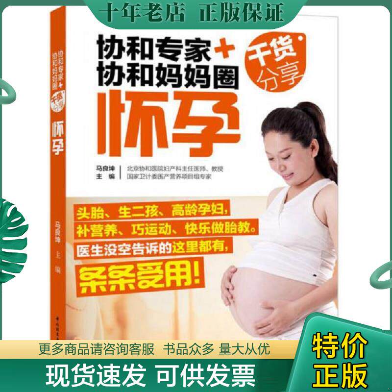 正版现货9787518409426 协和专家 协和妈妈圈干货分享怀孕 马良坤主编 中国轻工业出版社