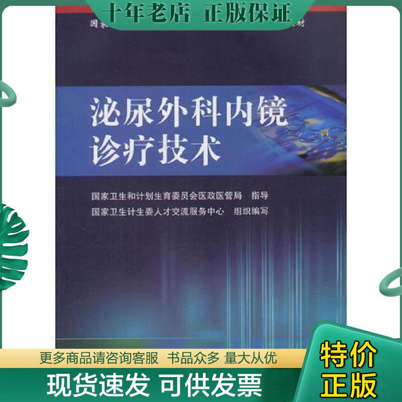 正版现货9787117241816 国家内镜诊疗技术临床应用规范化培训系列教材&middot;泌尿外科内镜诊疗技术 国家卫生计生委人才交流服务中心编