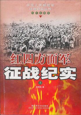 正版现货9787503314636 红四方面军征战纪实（红军征战卷）（上） 朱秀海著 解放军文艺出版社