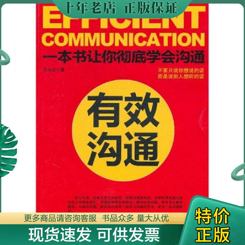 正版现货9787801799623 有效沟通 余永红 中国致公出版社
