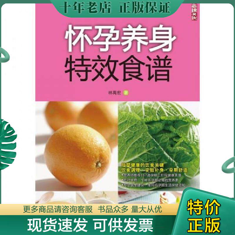 正版现货9787506470612 怀孕养身特效食谱 林禹宏 中国纺织出版社