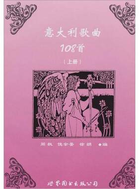 正版现货9787506240604 意大利歌曲108首(上册) 周枫 世界图书出版社 9787506240604 周枫著 世界图书出版公司