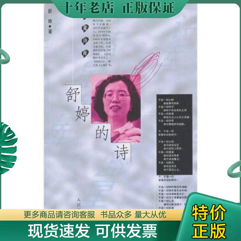 正版现货9787020026463 舒婷的诗 舒婷著 人民文学出版社