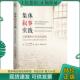 方式 回应创伤 机械工业出版 现货9787111498742 社 冰舒译 集体叙事实践：以叙事 登伯勒著 正版 澳