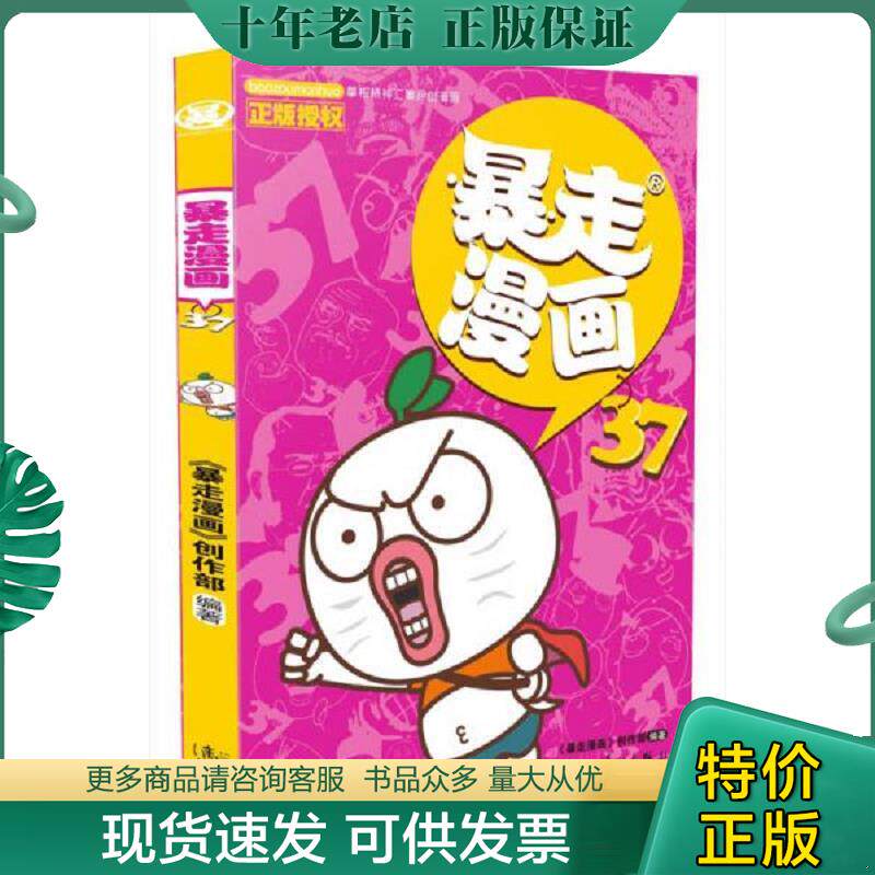正版现货9787540780418 暴走漫画37 暴走漫画创作部著；暴走漫画创作部编；暴走漫画创作部绘 漓江出版社