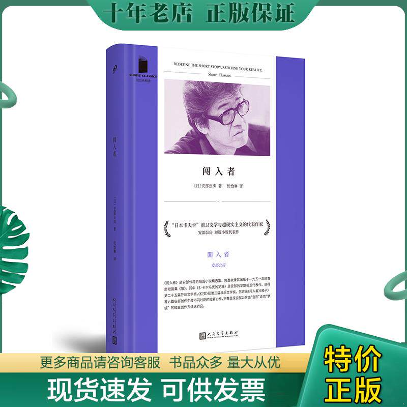 正版现货9787020133352 闯入者/短经典精选(软精装) [日]安部公房著,伏怡琳译 人民文学出版社