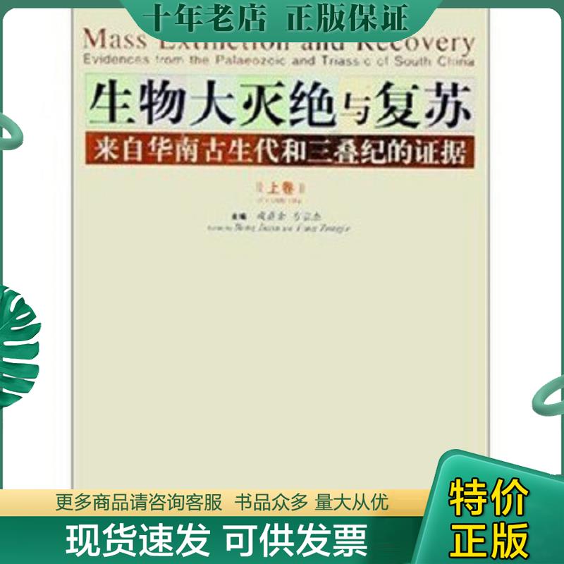 正版现货9787312016165 生物大灭绝与复苏（上下）：来自华南古生代和三叠纪的证据 戎嘉余,方宗杰主编 中国科学技术大学出版社