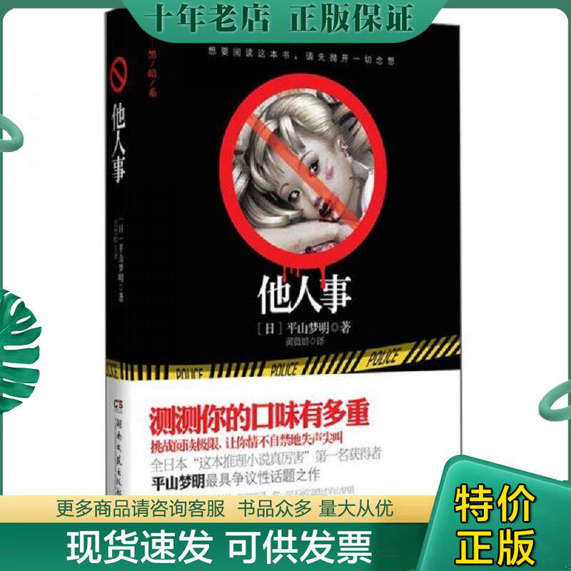 正版现货9787540452063 他人事 (日)平山梦明著 湖南文艺出版社